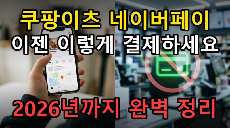 쿠팡이츠 네이버페이 결제 가능 여부, 포인트 사용까지 2026년 정리