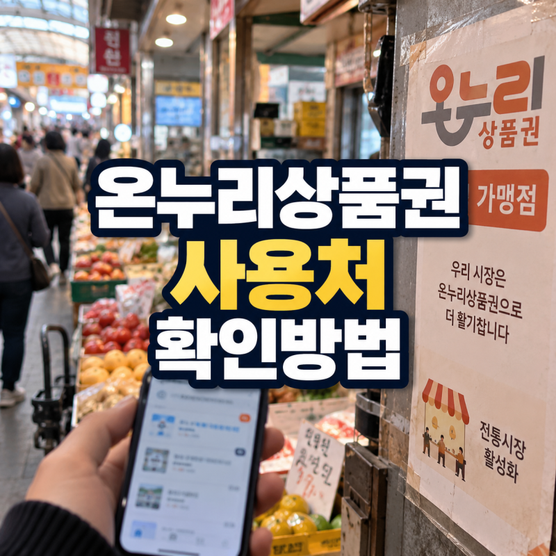 예전에 되던 가게도 달라질 수 있습니다｜온누리상품권 사용처, 가맹점 조회부터 결제 가능 ....