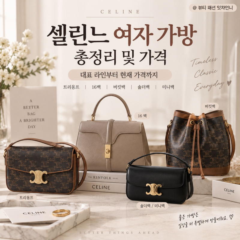 셀린느 여자 가방 총정리 및 가격, 어떤 모델을 골라야 할까?