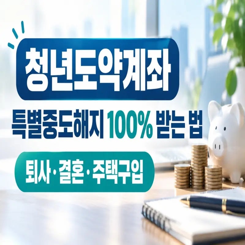 청년도약계좌 특별중도해지 조건·퇴사·주택구입·기여금 손해 총정리