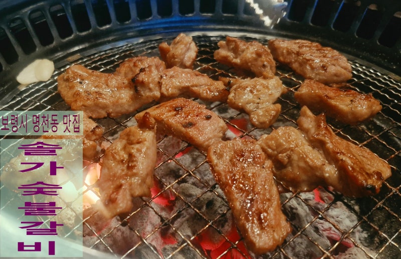 [보령 명천동 맛집] 솔가숯불갈비 보령대천점 가족외식·모임 추천 고기집 점심특선 솔직후....