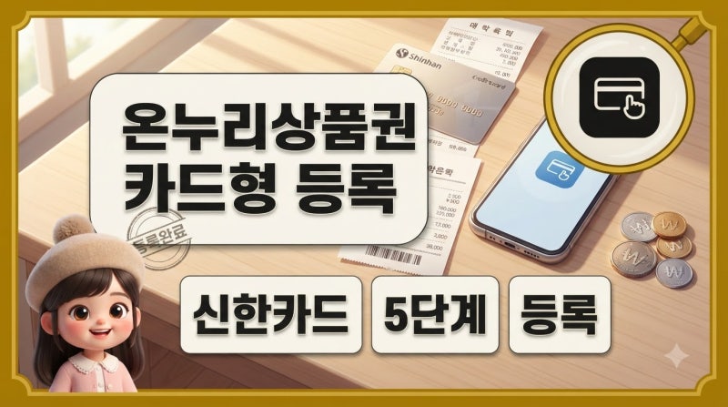 온누리상품권 카드형 신한카드 등록 방법