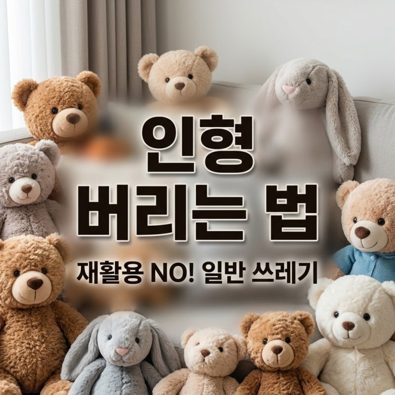 솜인형 버리는 방법, 헌옷수거함은 절대 안 돼요