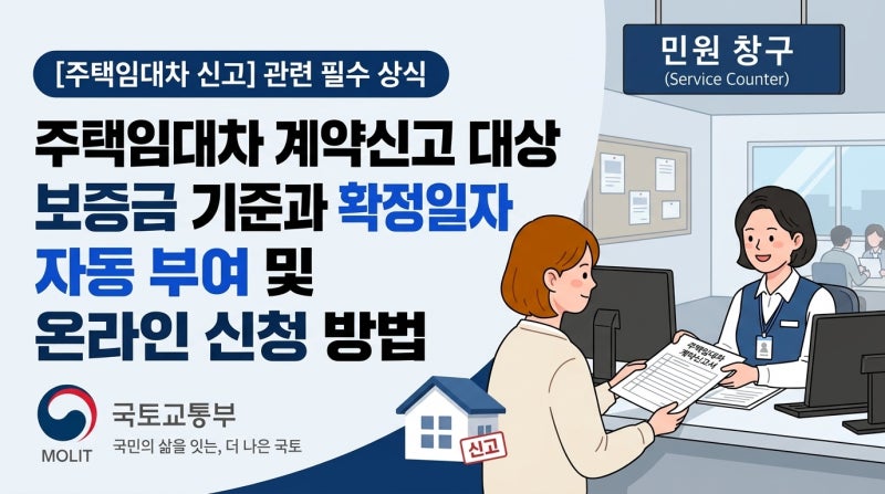 주택임대차 계약신고 대상 보증금 기준과 확정일자 자동 부여 및 온라인 신청 방법