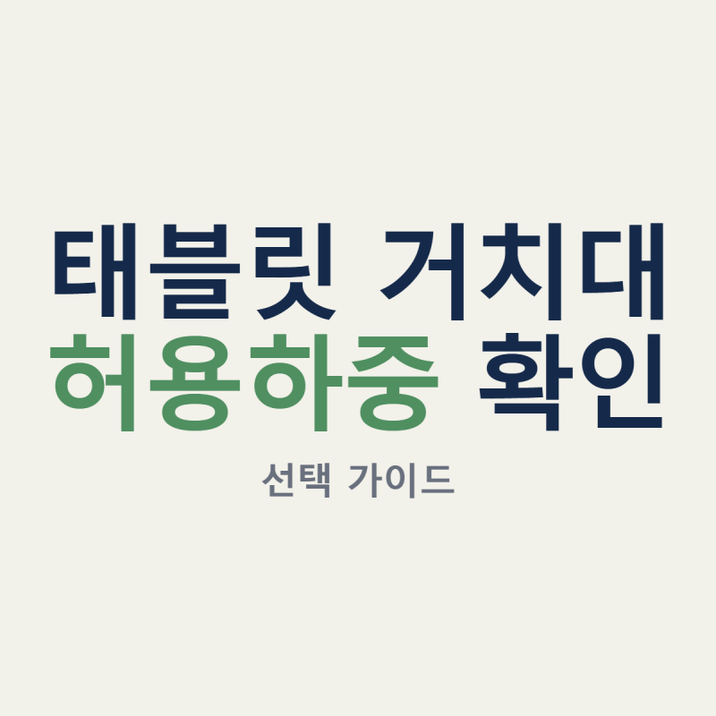 태블릿 거치대, 침대용 자바라와 책상용 스탠드 중 내 작업에 맞는 구조는?