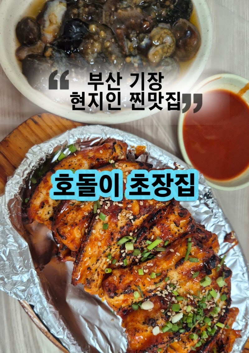 부산 기장 일광 맛집 호돌이초장집｜현지인 친구 따라간 바다장어·해삼 초장집