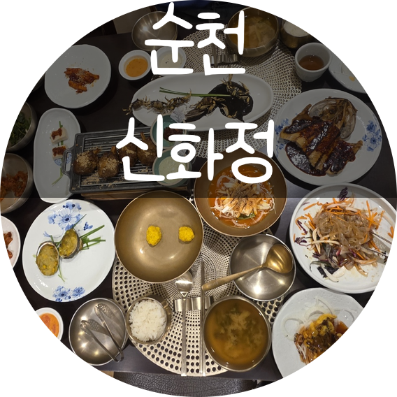 ┃수상 경력 화려한 순천한정식 "신화정", 한옥집 외관부터 반찬까지 직접 가본 담백 후기<....