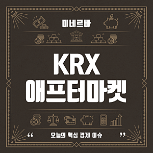 KRX 애프터마켓 : 시간, 종목, 수수료, 주문방법, NXT 차이