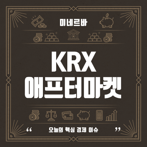 KRX 애프터마켓 : 시간, 종목, 수수료, 주문방법, NXT 차이