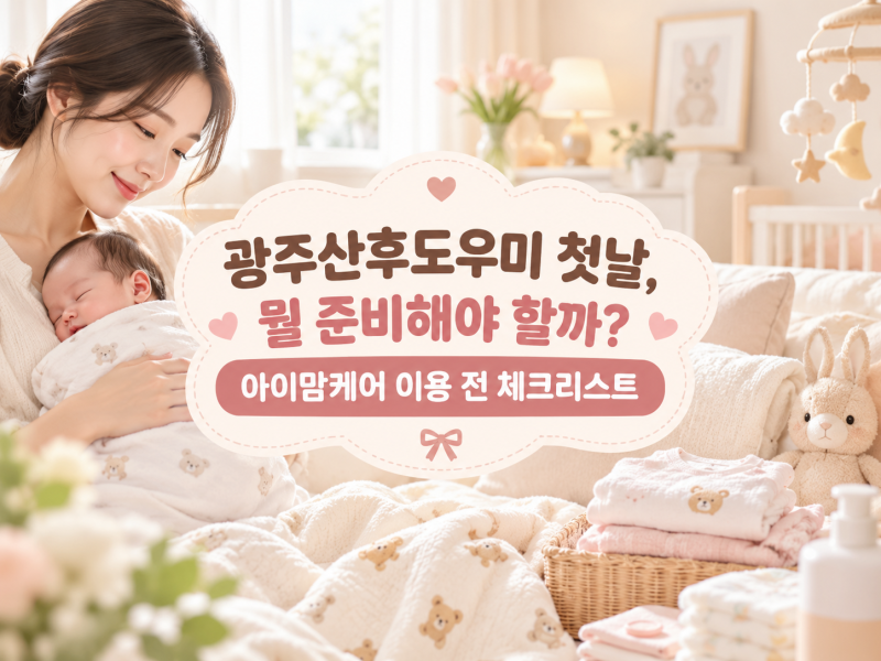 광주산후도우미 첫날, 뭘 준비해야 할까? 아이맘케어 이용 전 체크리스트