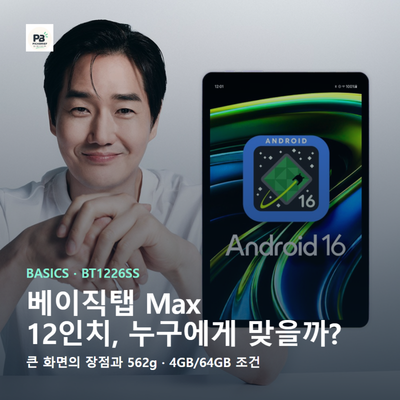 베이직스 베이직탭 Max 12인치 BT1226SS, 큰 화면이 먼저인 사람에게 맞을까