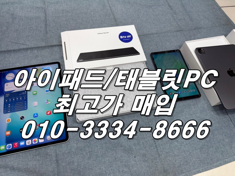 진주 아이패드 태블릿PC 매입 사용하지 않는 갤럭시탭과 아이패드 프로 4세대