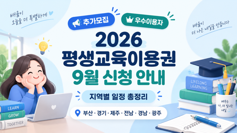2026 평생교육이용권 9월 신청 안내｜추가모집부터 우수이용자 접수까지