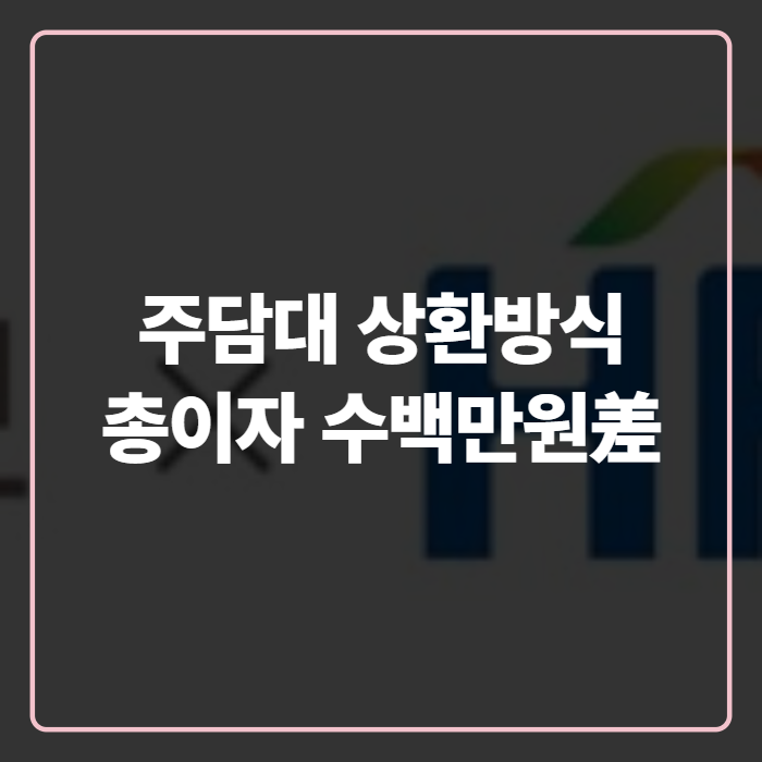 주택담보대출 상환방식 종류 완전정리, 나한테 맞는 주택담보대출 상환 방식 추천은?