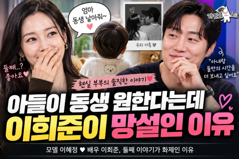 이혜정♥이희준, 아들이 동생 낳아달라는데…둘째 망설이는 남편의 뜻밖의 이유