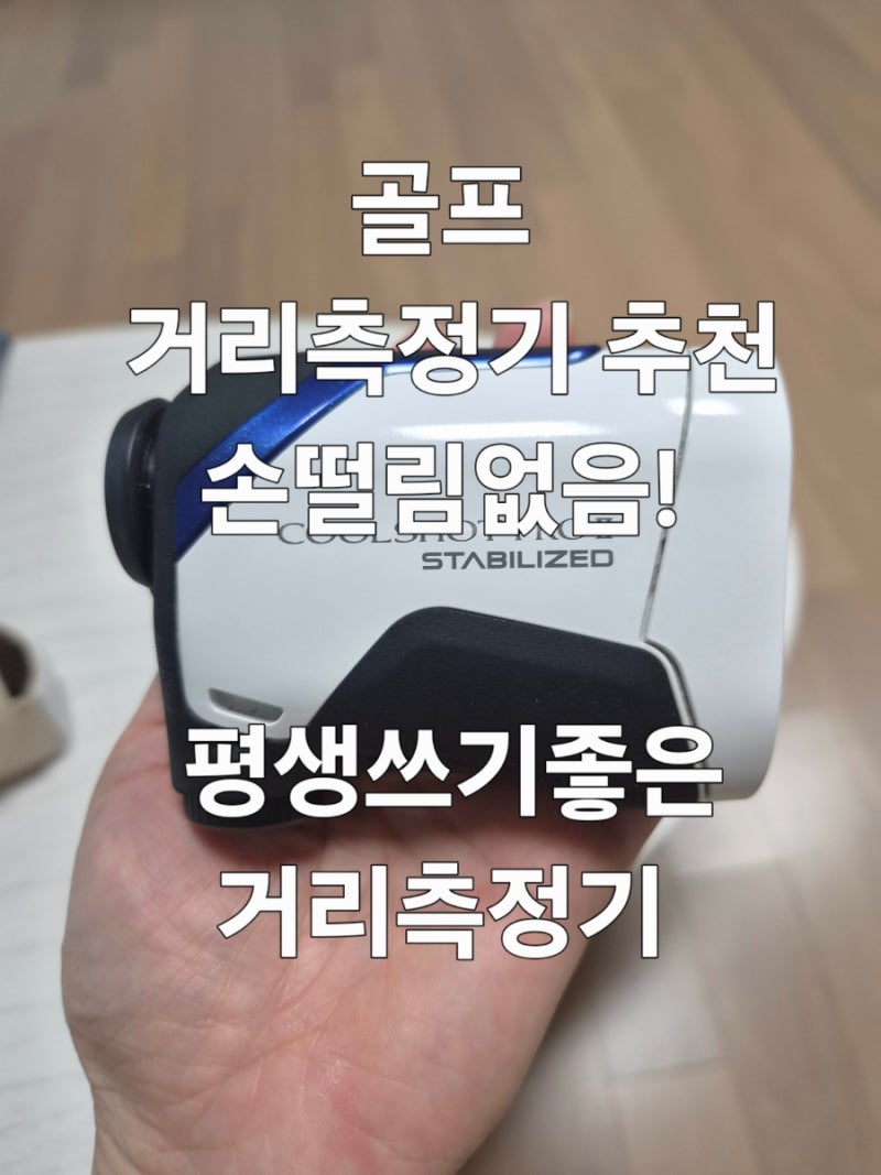 [골프]니콘 쿨샷 프로2 거리측정기 사용후기 + 말본 거리 측정기 케이스까지 추천!