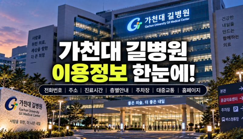 가천대 길병원 전화번호(메뉴얼별 직접연결) 주소 진료시간 층별안내 주차장 홈페이지 대중....