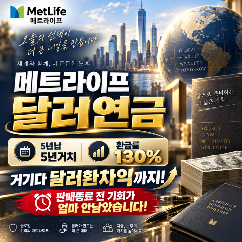 메트라이프 달러연금보험 5년납 5년거치, 10년차 환급률 130% 설계 정리