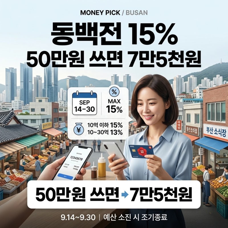 동백전 캐시백 15%로 상향｜50만원 쓰면 7만5천원, 9월 30일까지 꼭 챙기세요