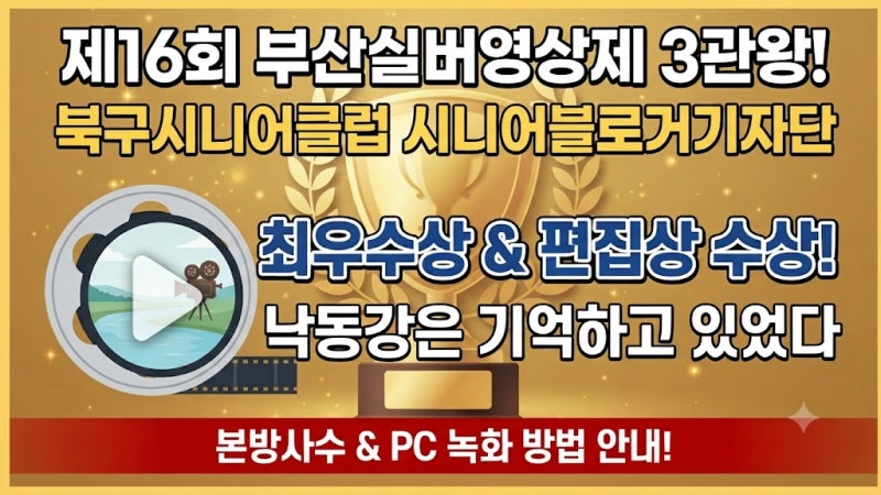 [기쁜 소식] 제16회 부산실버영상제 3관왕! 부산북구 시니어클럽,시니어블로거 기자단 수상 ....