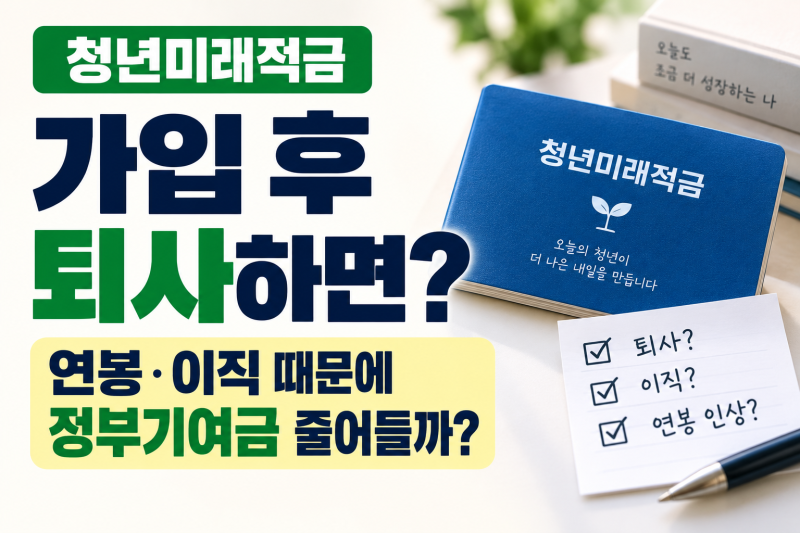 회사 옮겨도 괜찮을까? 청년미래적금 가입 후 가장 헷갈리는 3가지
