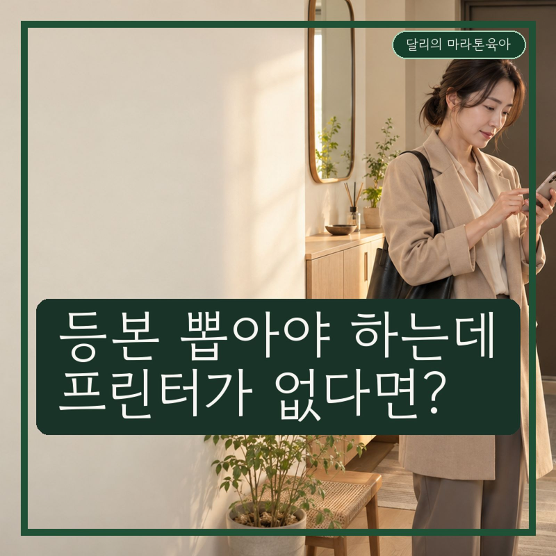 주민등록등본 인터넷발급, 집에 프린터 없는데 어떻게 내죠?