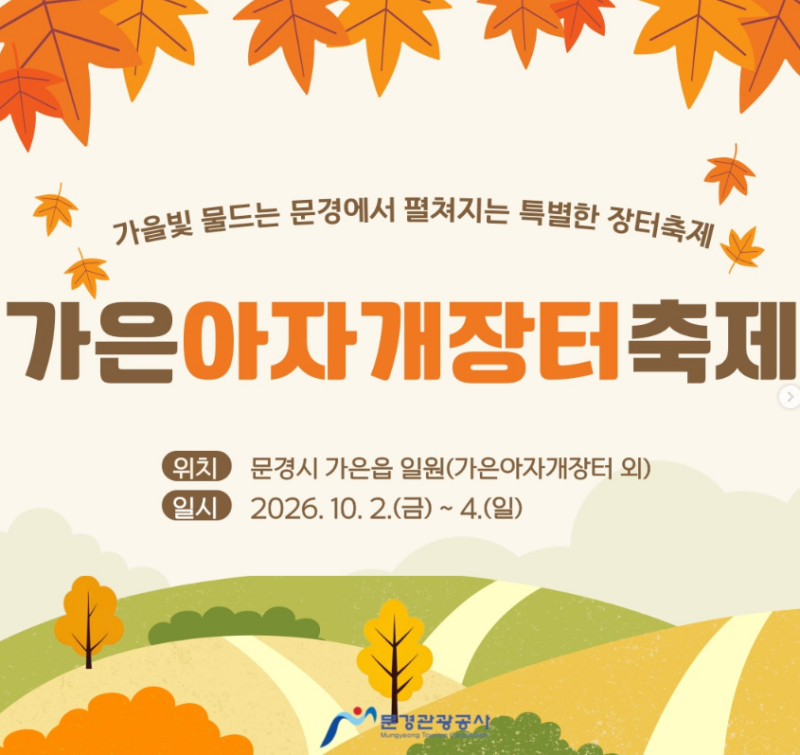 [경북 문경 가볼만한곳] 2026 가은아자개장터축제 총정리 (미스트롯4 갈라쇼·8090콘서트 라인....