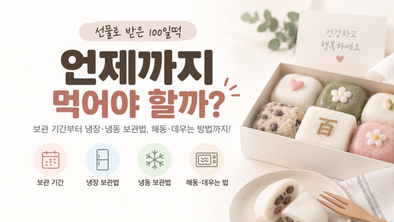 100일떡 보관법｜냉장·냉동 해동과 데우는 방법 정리