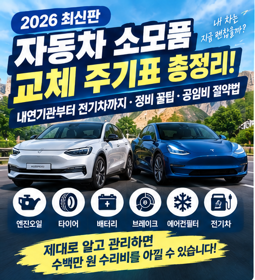2026 자동차 소모품 교체 주기표 총정리! 내연기관부터 전기차 정비 꿀팁·공임비 절약법