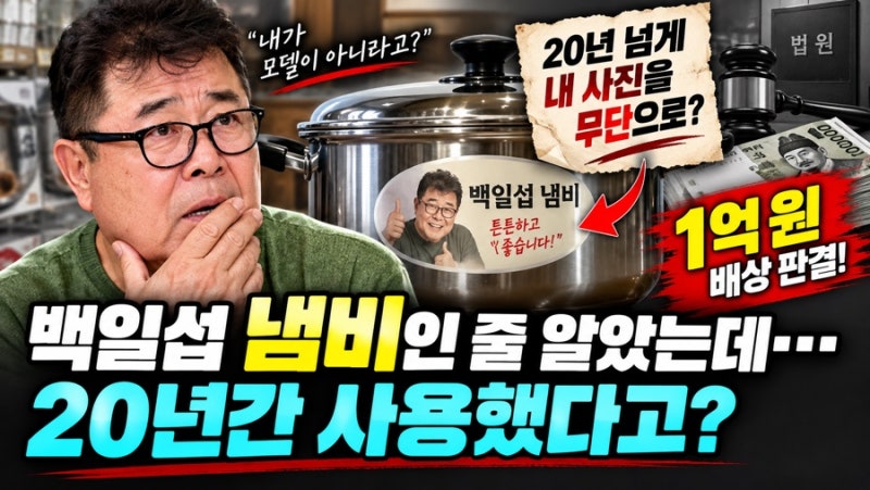 “백일섭 냄비인 줄 알았는데…” 20년 넘게 이어진 뜻밖의 반전
