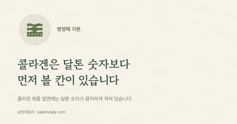 콜라겐은 달톤 숫자보다 먼저 볼 칸이 있습니다