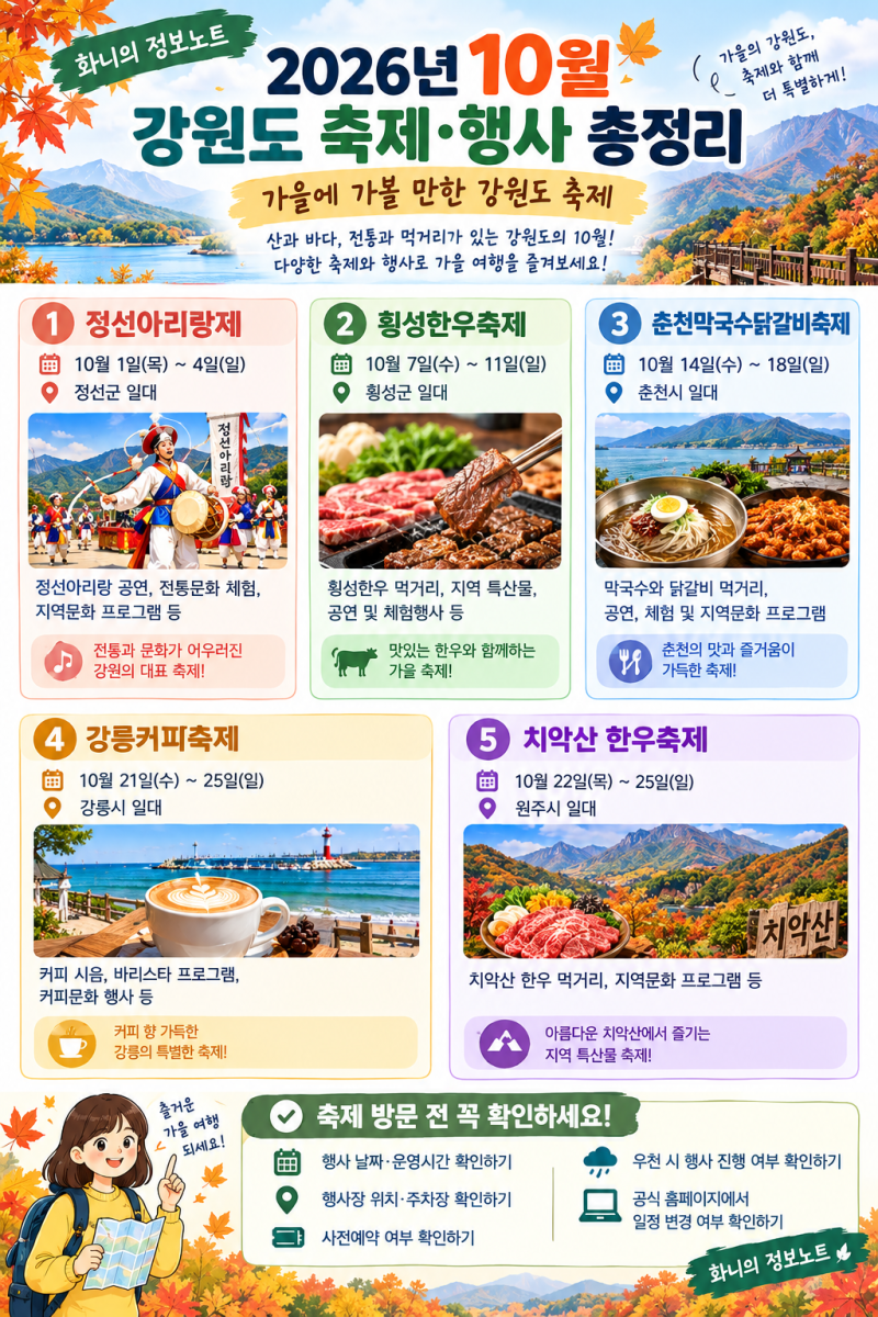26년 10월 강원도 축제·행사 총정리｜가을에 가볼 만한 강원도 여행