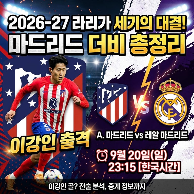 2026-27 라리가 마드리드 더비 일정 총정리! 아틀레티코 마드리드 vs 레알 마드리드 9월20일 (이....