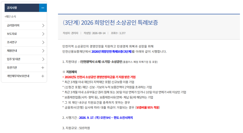 2026 인천 희망인천 소상공인 경영안정자금 3단계 최대 5000만원 신청방법