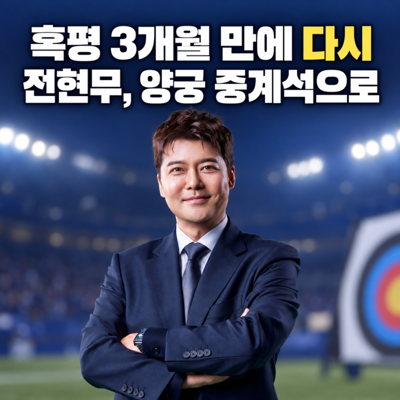 월드컵 중계 혹평 받은 전현무, 3개월 만에 아시안게임 양궁을 맡는다…