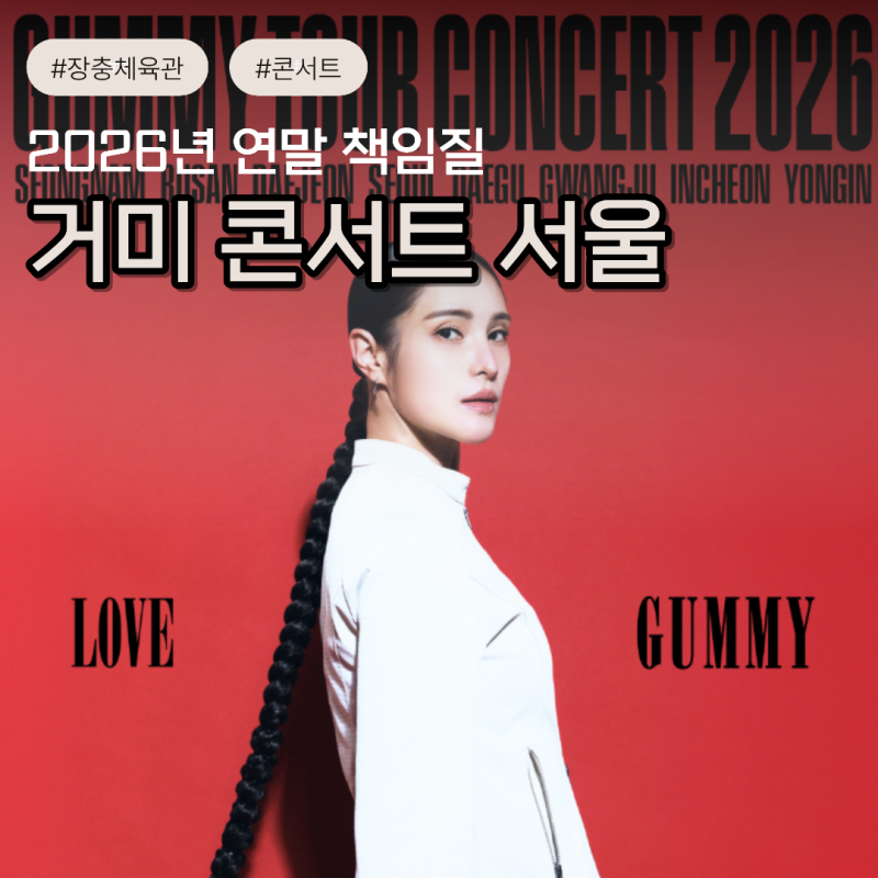 거미콘서트 서울 예매 정보 GUMMY Tour Concert 2026 LOVE 티켓오픈 장충체육관 공연