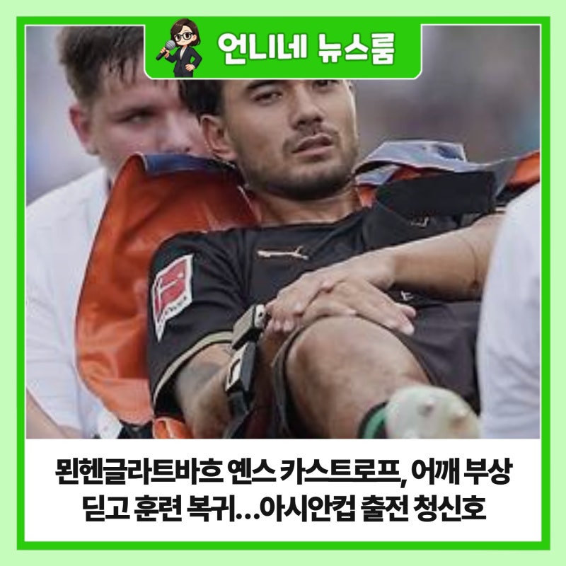 묀헨글라트바흐 옌스 카스트로프, 어깨 부상 딛고 훈련 복귀…아시안컵 출전 청신호