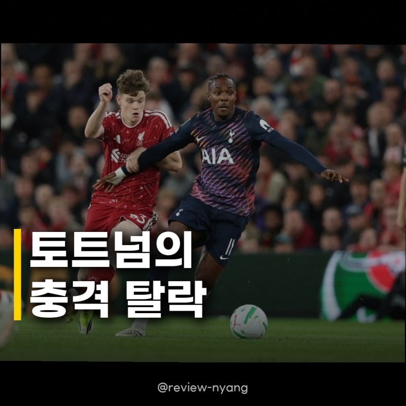 토트넘 카라바오컵 3라운드 조기 탈락 데제르비 감독, 역대급 부진 늪에서 헤어나올까?