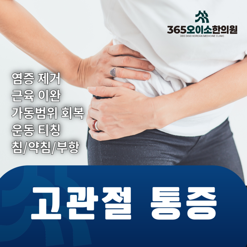 울산 신정동 고관절통증한의원 고관절 통증, 아픈 위치에 따라 원인이 다릅니다