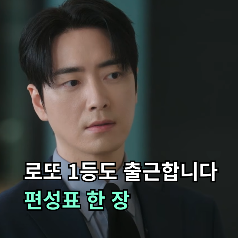 로또 1등도 출근합니다 편성표… 3화는 언제, 재방송은 언제, 티빙과 tvN 차이