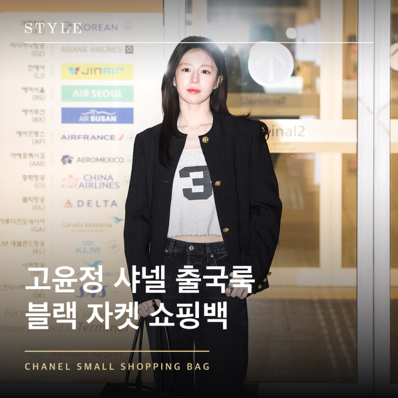 "올블랙에 포인트 하나" 고윤정 파리 출국 공항패션 샤넬 가방 자켓 가격