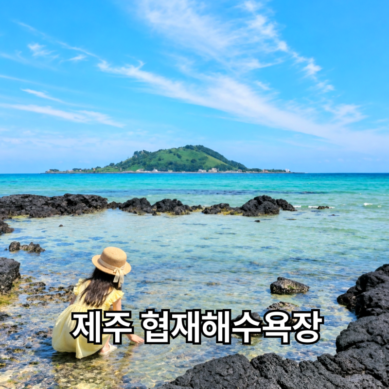 제주 협재해수욕장 | 비양도 보이는 제주 서쪽 가볼만한곳, 주차·가족여행 정보