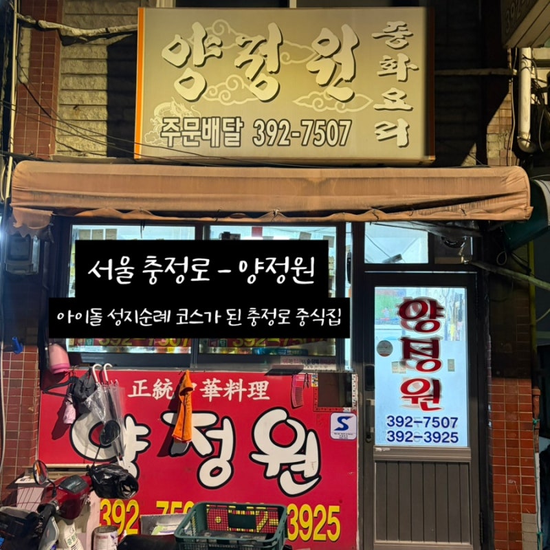 서울 충정로 맛집 [양정원] : 존맛인데 엔하이픈 멤버와 이름이 같은 동네 중식집