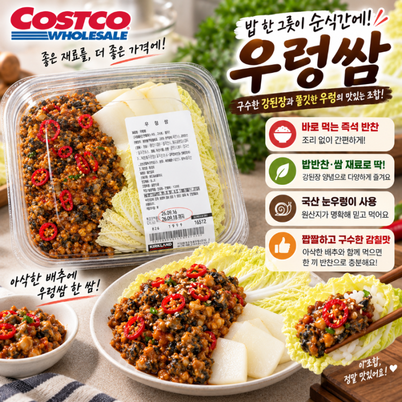 강된장에 우렁이라니, 코스트코 우렁쌈 가격표 보고 바로 담았어요