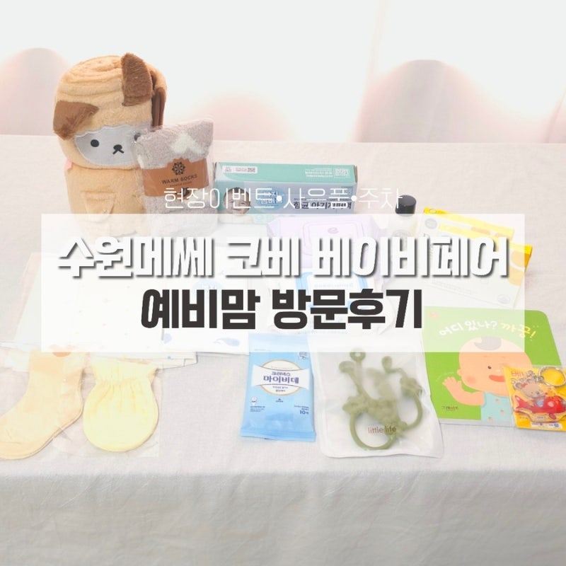 9월 수원메쎄 코페 베이비페어 방문후기｜주차·구매후기·이벤트사은품 총정리