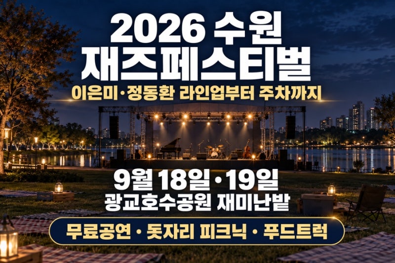 2026 수원재즈페스티벌｜이은미·정동환 라인업·무료공연·주차 총정리
