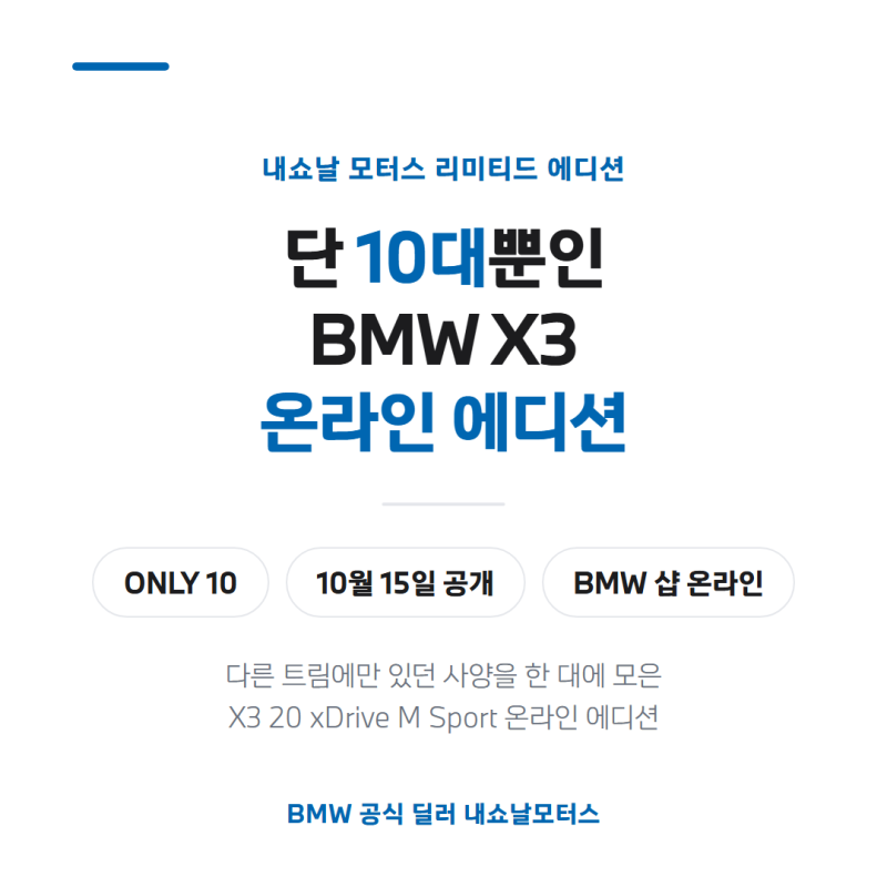 BMW X3 온라인 에디션 10대 한정, 사양·공개일 총정리
