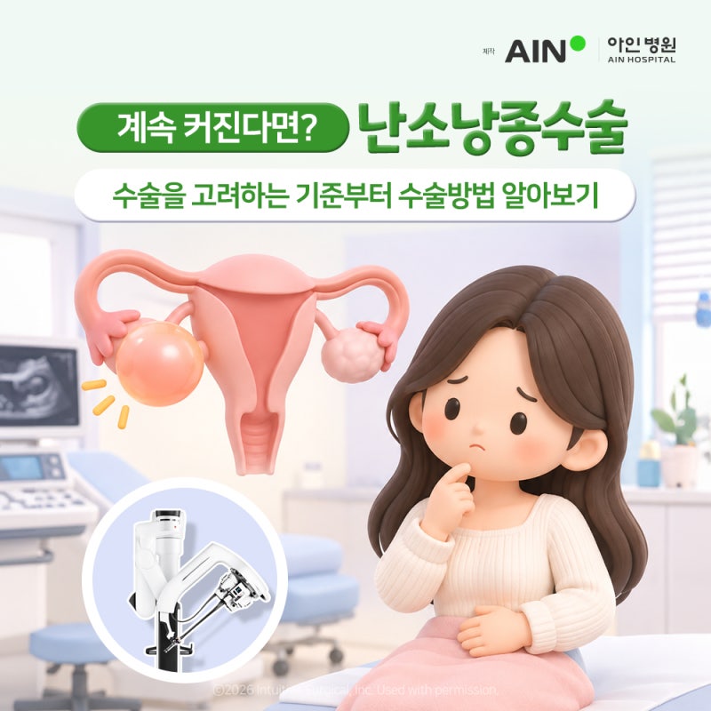 인천난소낭종수술, 계속 커진다면? 수술을 고려하는 기준부터 수술방법 알아보기