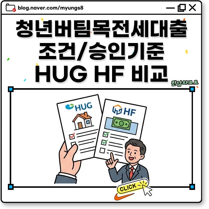 2026년 청년 버팀목전세대출 조건부터 승인 기준 HUG HF 반전세 무소득자 한도는?