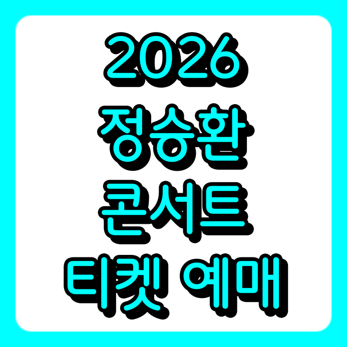 2026 정승환 콘서트 예매 일정과 티켓 가격, 티켓링크 라이브 아레나 좌석 총정리